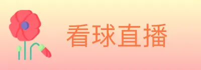 看球直播 logo
